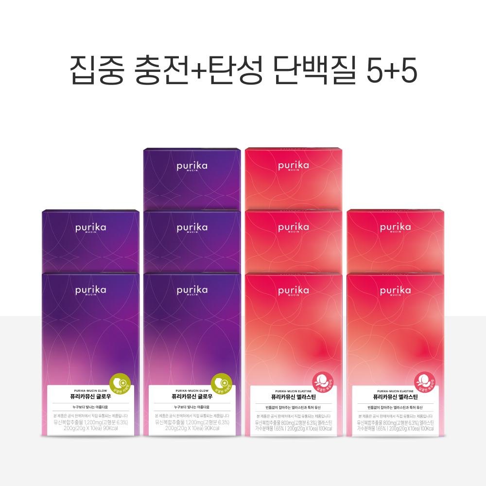 [5+5세트] 뮤신 집중 충전+탄성 단백질(글로우 50일+엘라스틴 50일)