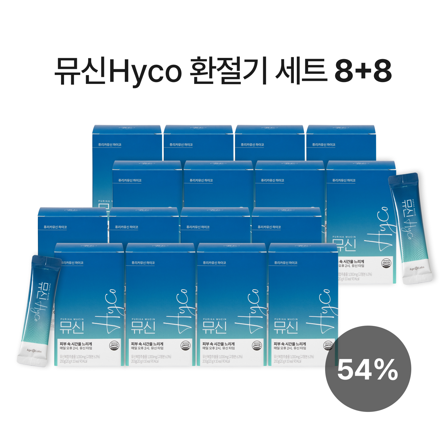 [기간한정] 뮤신 Hyco 8+8 환절기 맞이 세트 (16box,160일)